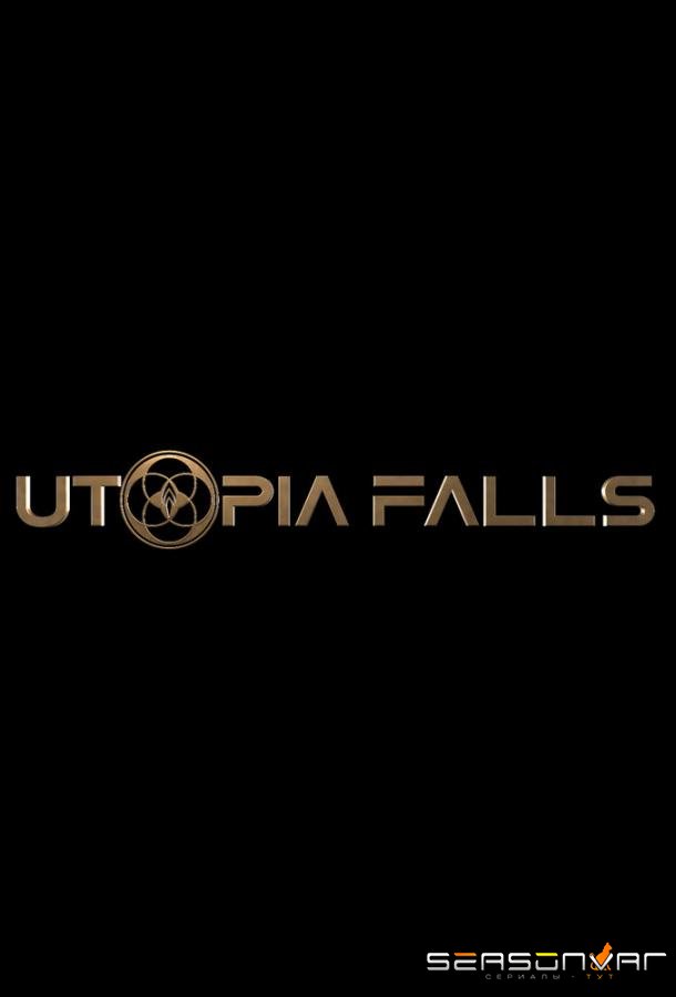 Крушение утопии / Utopia Falls (2020)