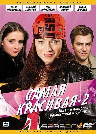Самая красивая 2 /  (2008)