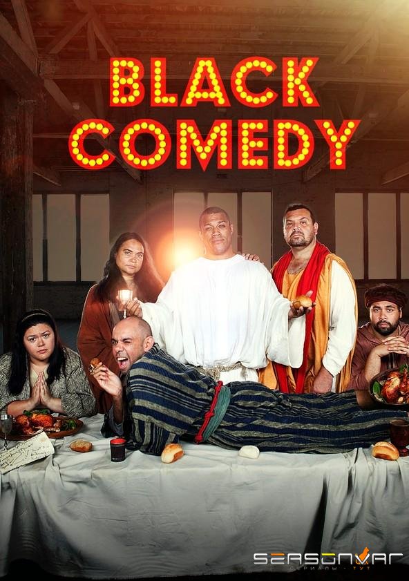 Черная комедия / Black Comedy (2014)