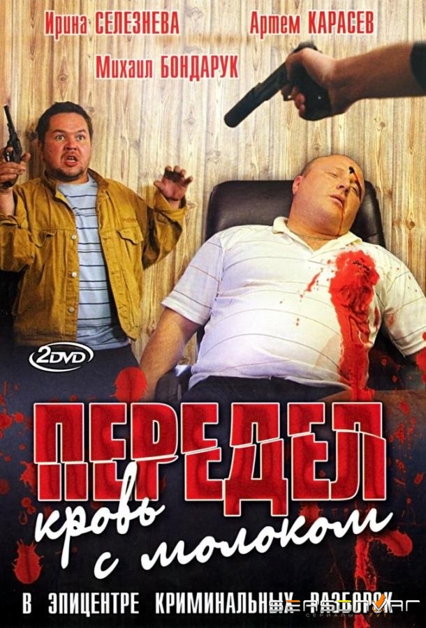Передел. Кровь с молоком /  (2009)