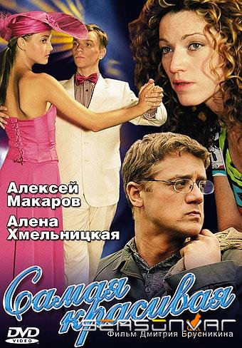 Самая красивая /  (2005)