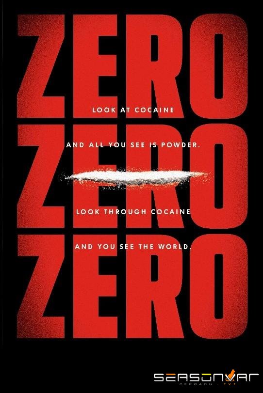 НольНольНоль / ZeroZeroZero (2019)