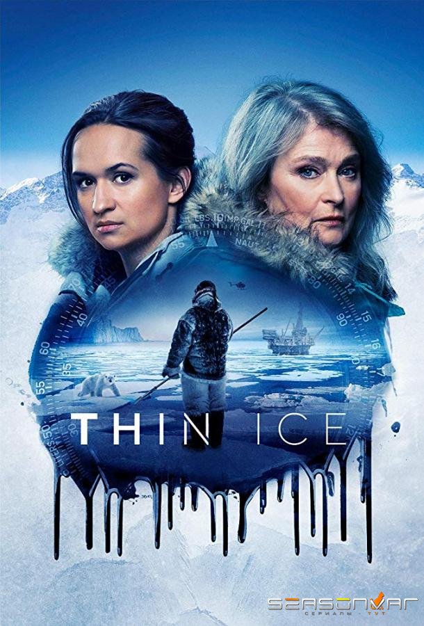 По тонкому льду / Thin Ice / Tunn Is (2020)