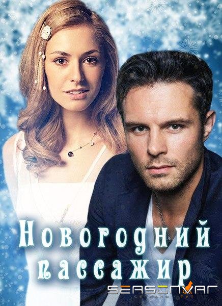 Новогодний пассажир /  (2017)