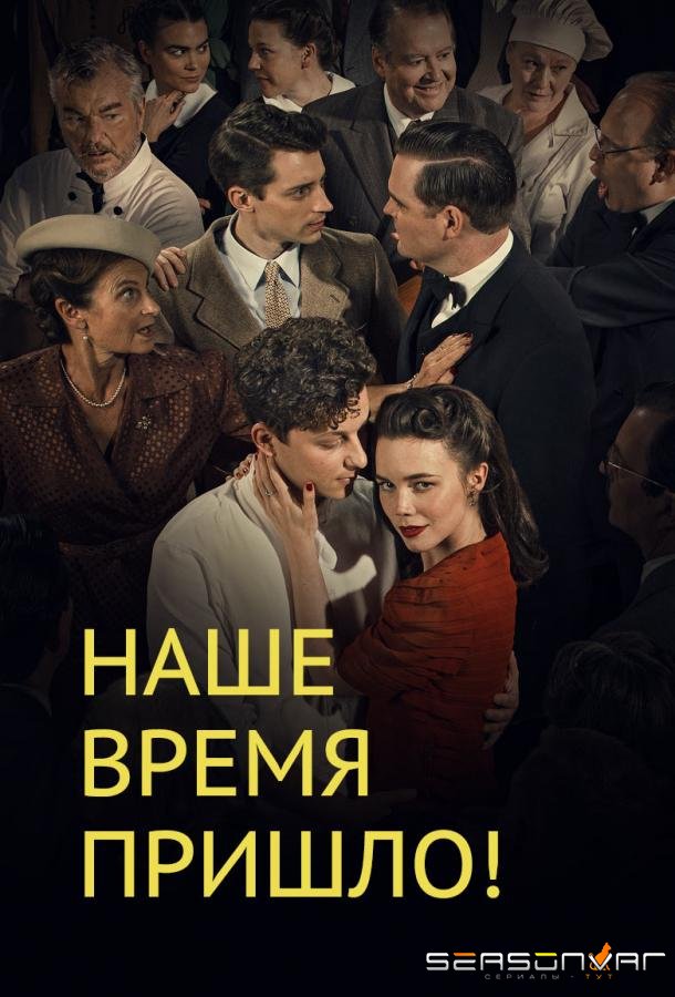 Наше время пришло / Vår tid är nu (2017)