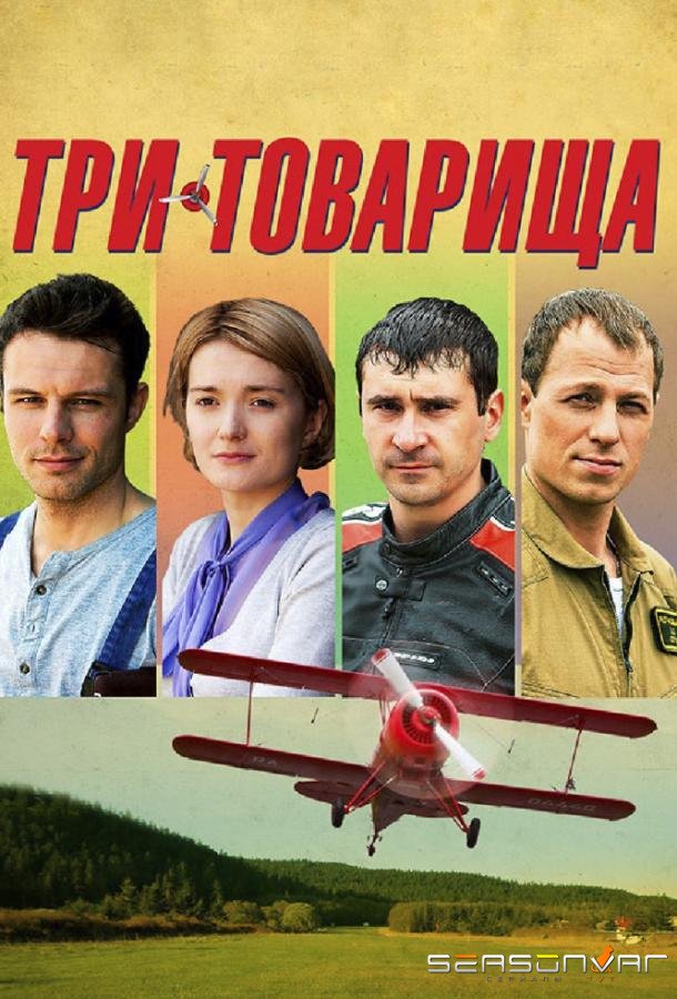 Три товарища /  (2012)
