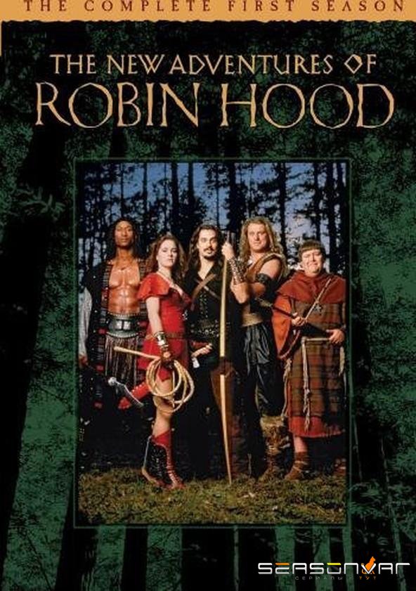 Новые приключения Робин Гуда / The New Adventures of Robin Hood (1997)