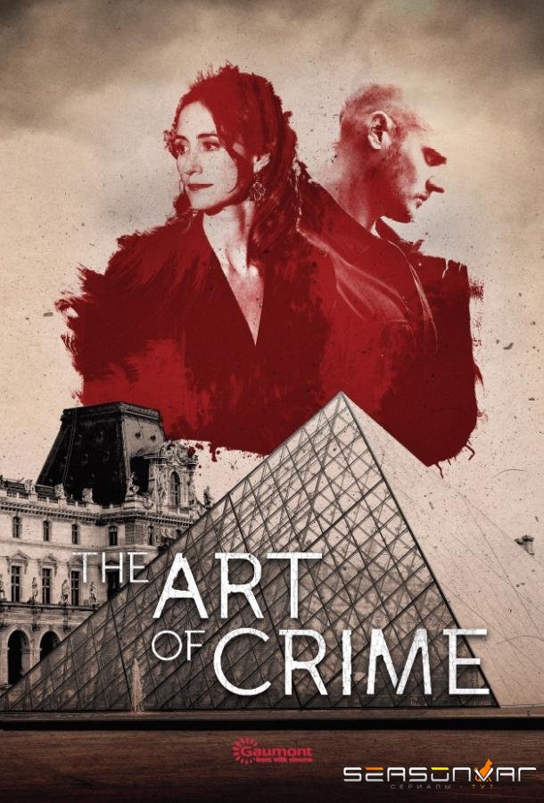 Искусство преступления / L'art du crime (2017)