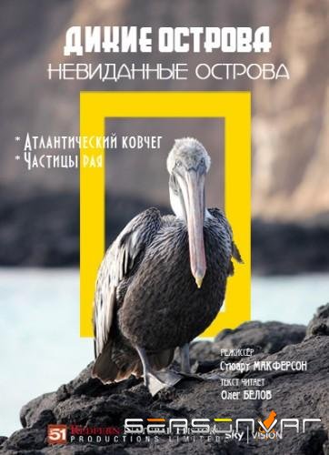 Дикие острова: Невиданные острова / Unseen Islands (2015)