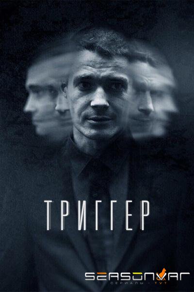 Триггер /  (2018)