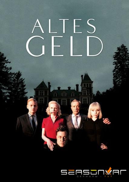 Старые деньги / Altes Geld (2015)