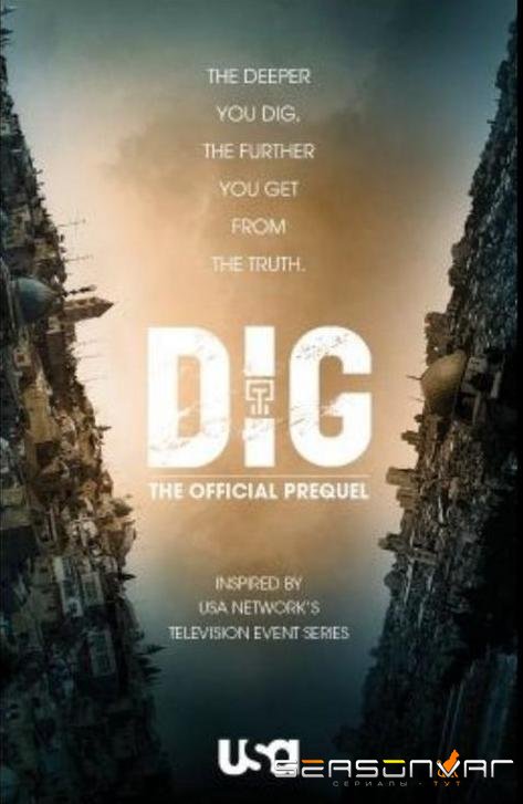 Раскопки / Dig (2015)