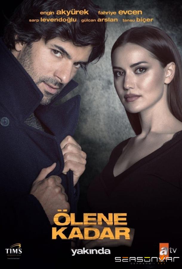 До самой смерти / Ölene Kadar (2017)