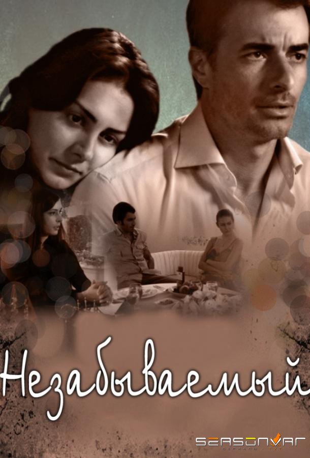 Незабываемый / Unutulmaz (2009)