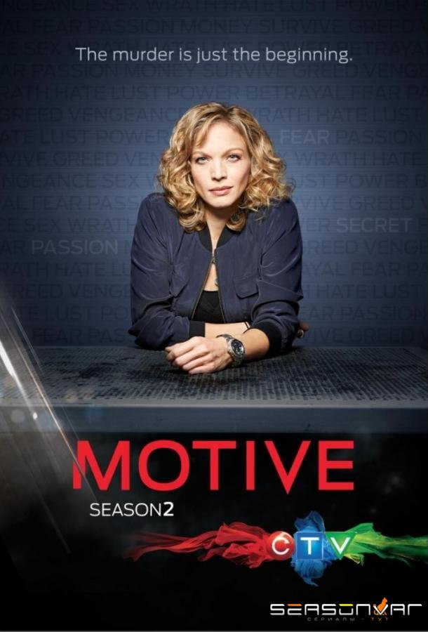 Мотив / Motive (2013)