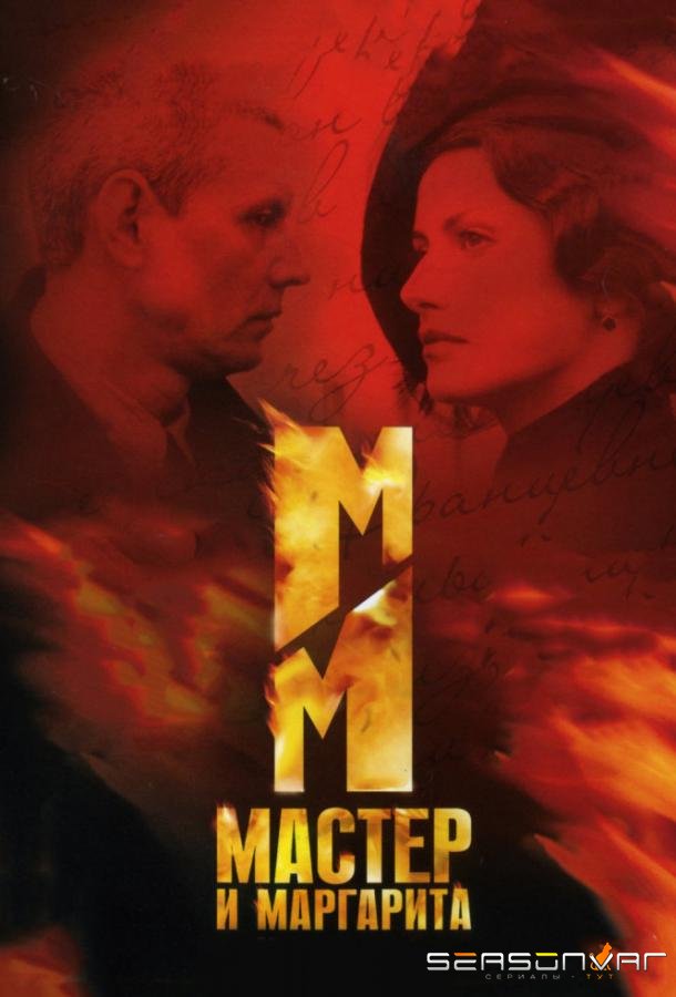 Мастер и Маргарита /  (2005)