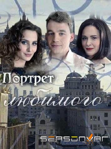 Портрет любимого /  (2016)