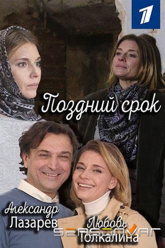 Поздний срок /  (2020)