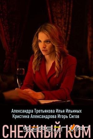 Снежный ком /  (2020)