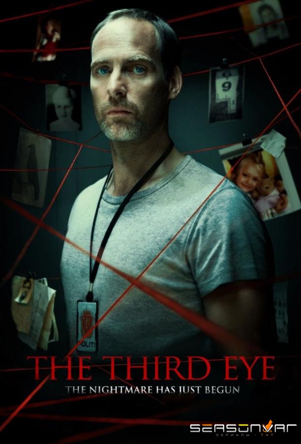 Третий глаз / Det tredje øyet (2013)