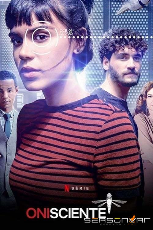 Всеведущий / Onisciente (2020)