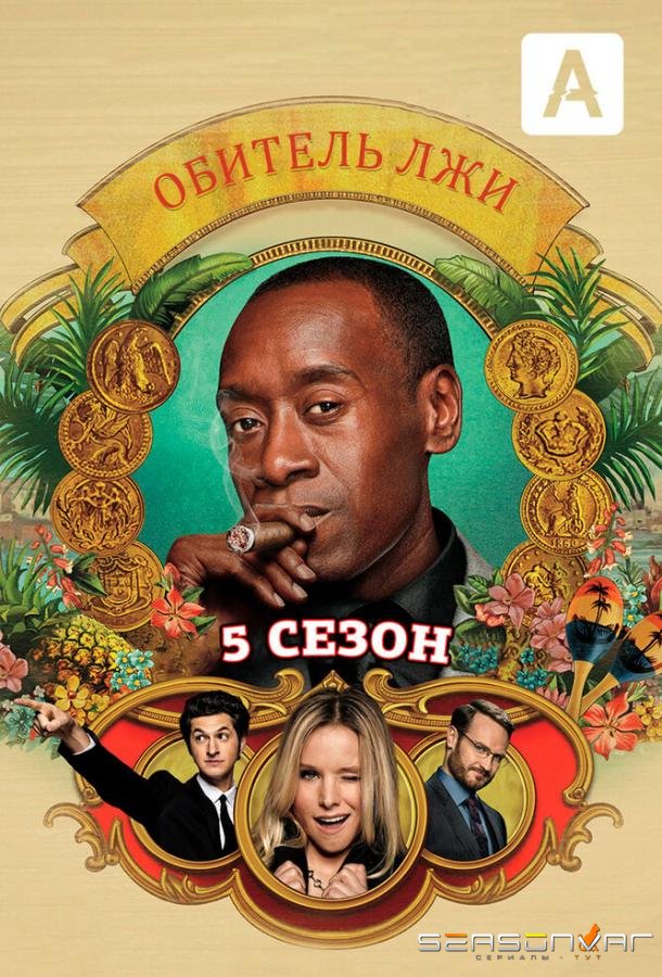 Обитель лжи / House of Lies (2012)
