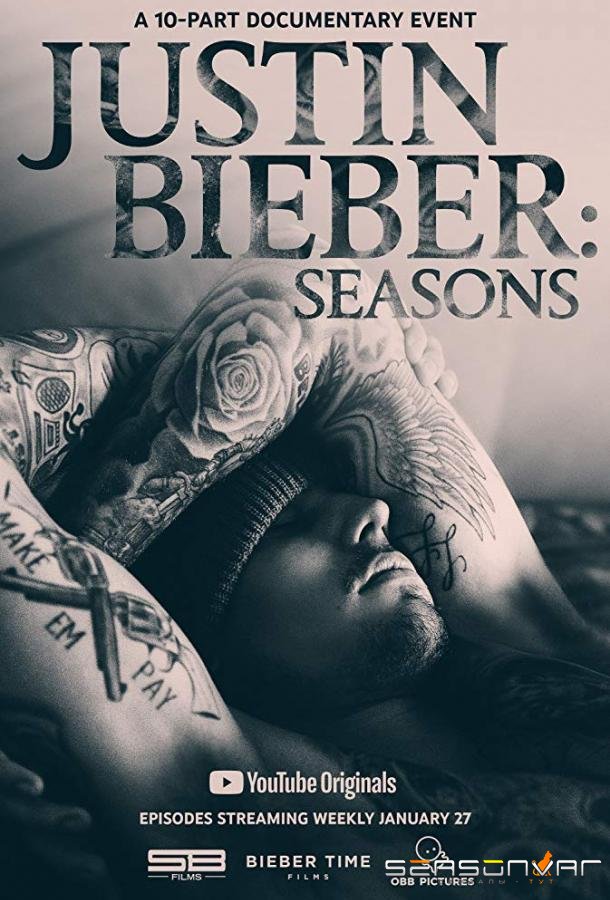 Джастин Бибер: Сезоны / Justin Bieber: Seasons (2020)