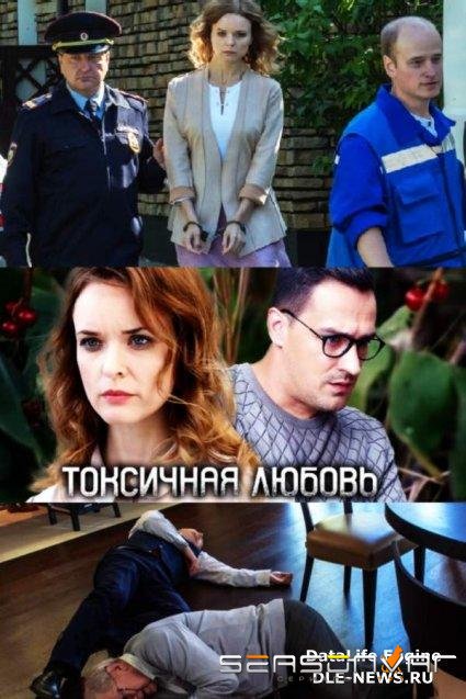 Токсичная любовь /  (2019)