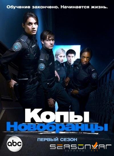 Копы-новобранцы / Rookie Blue (2010)