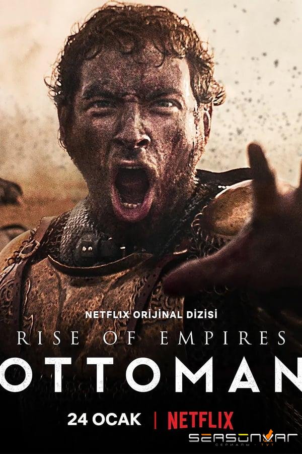 Восход Османской империи / Ottoman Rising (2020)
