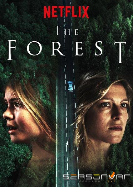 Лес / La forêt (2017)
