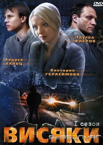 Висяки /  (2007)