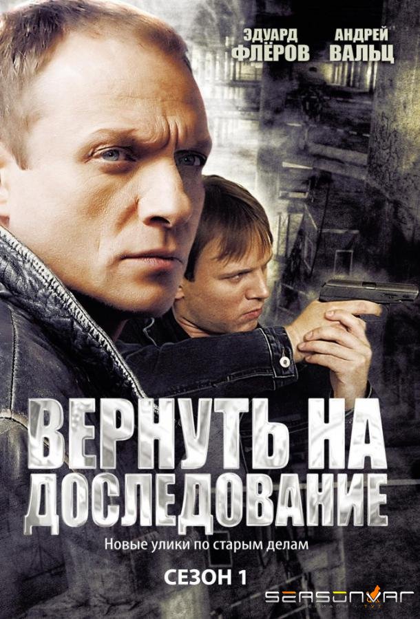 Вернуть на доследование / Висяки - 2 /  (2008)