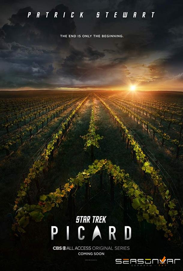 Звездный путь: Пикар / Star Trek: Picard (2019)