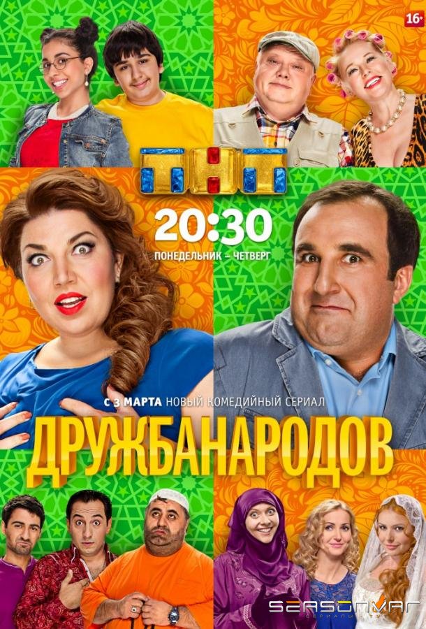 Дружба народов /  (2013)