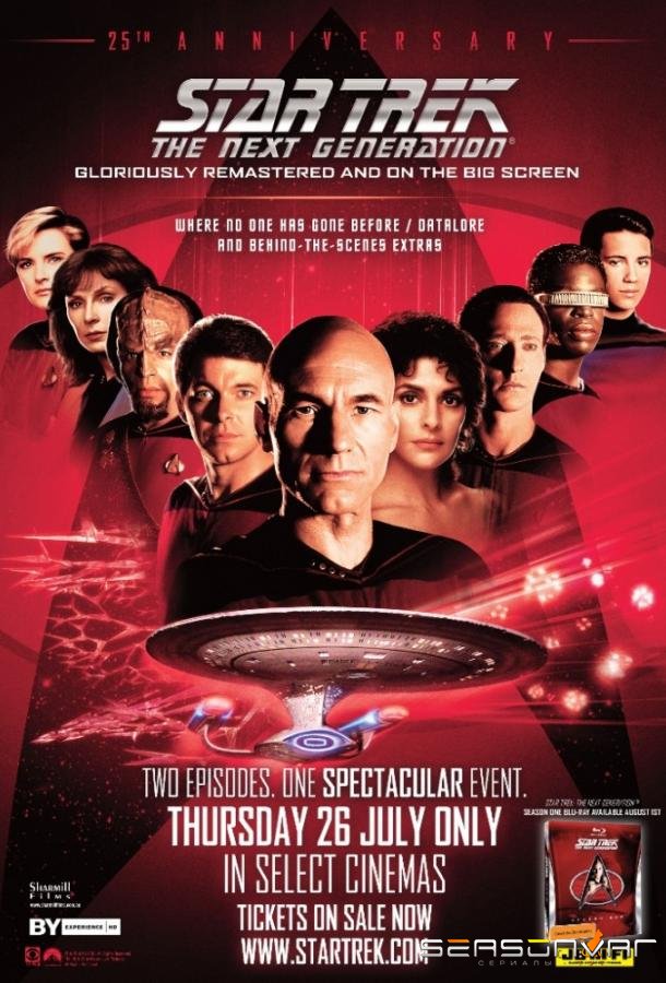 Звездный путь: Следующее поколение / Star Trek: The Next Generation (1987)