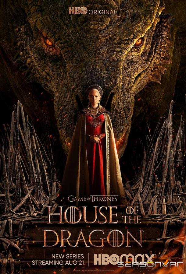 Дом дракона / House of the Dragon (2022)