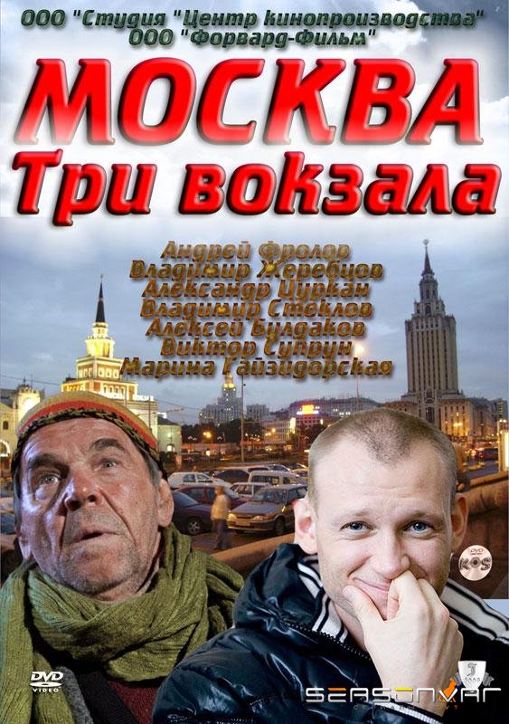 Москва. Три вокзала /  (2011)