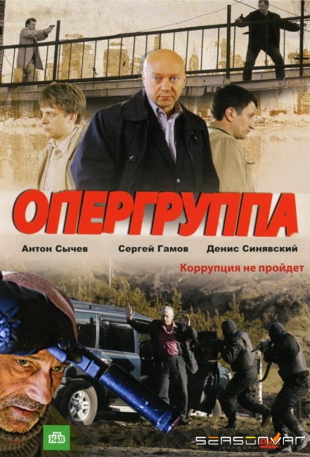 Опергруппа /  (2009)