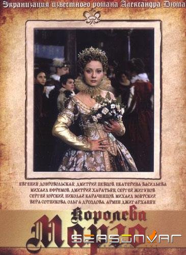 Королева Марго /  (1996)