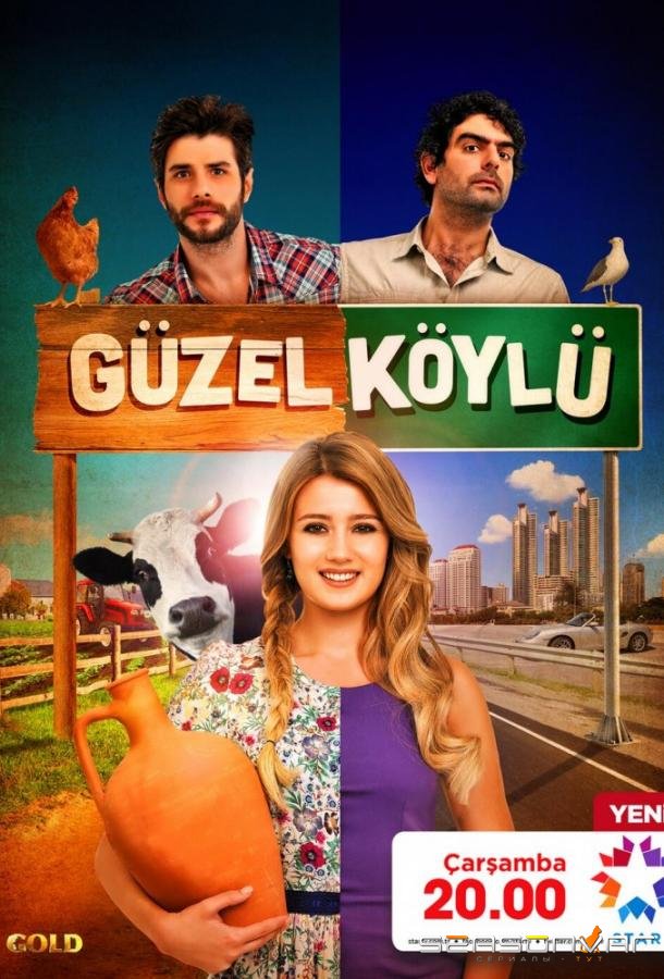 Сельская красавица / Güzel Köylü (2014)