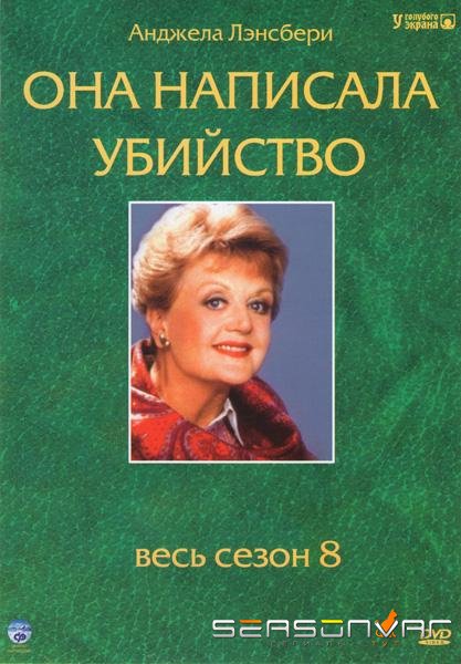Она написала убийство / Murder, She Wrote (1984)