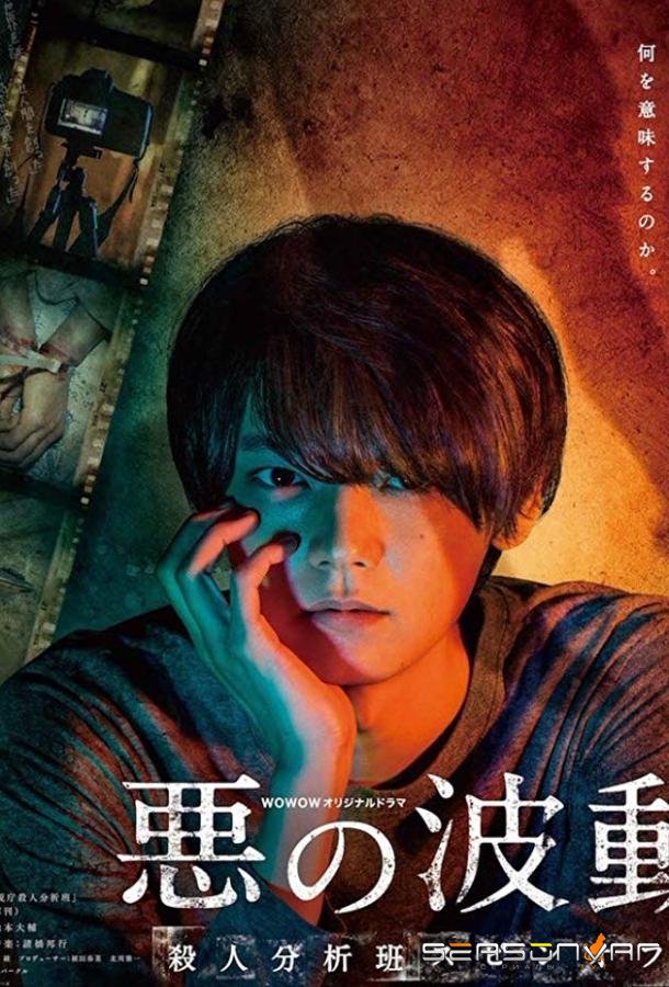 Волна зла / Aku no Hado: Satsujin Bunsekihan Spinoff (2019)