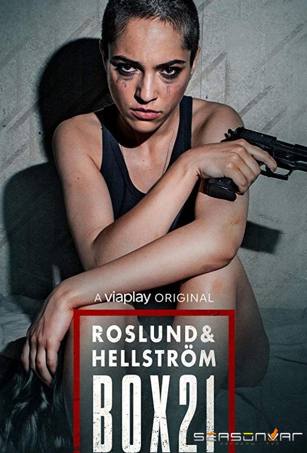 Заложницы: Ячейка 21 / Roslund Hellstrom: Box 21 (2020)