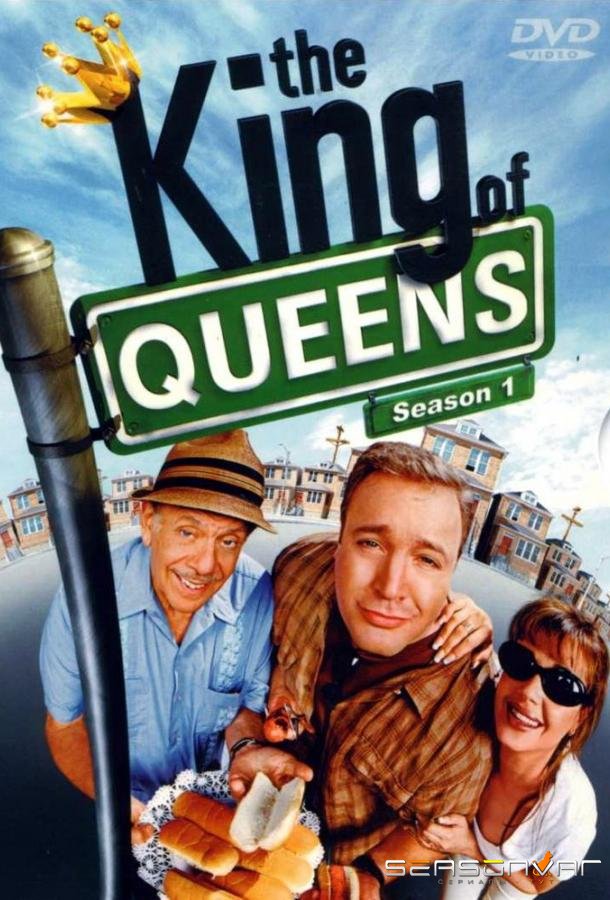 Король Квинса / The King of Queens (1998)
