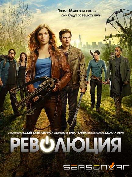 Революция / Revolution (2012)