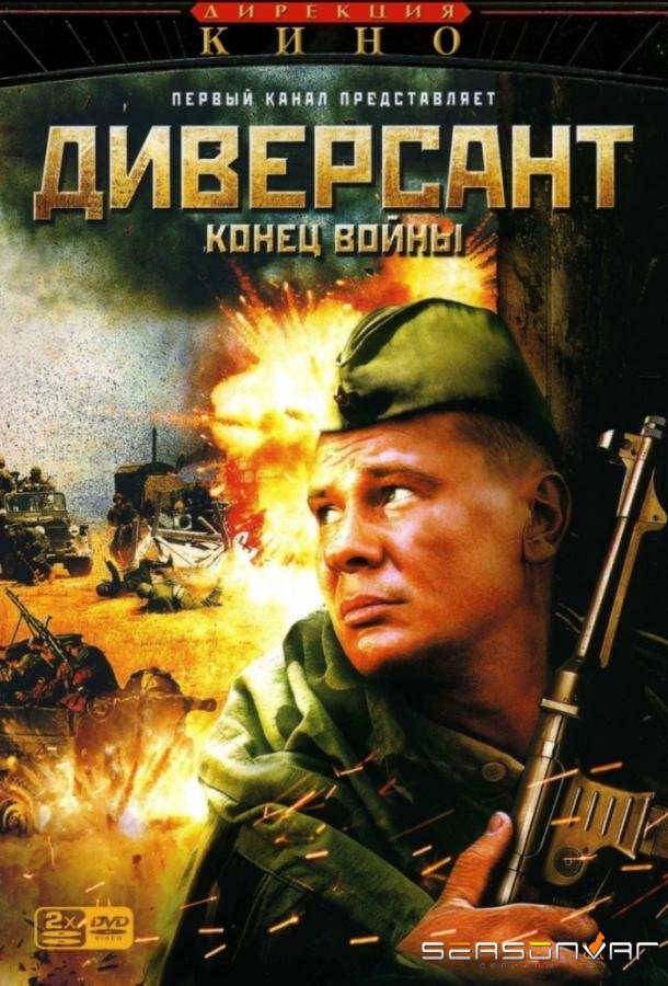 Диверсант 2: Конец войны /  (2007)