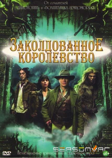 Заколдованное королевство / Tin Man (2007)