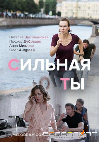 Сильная ты /  (2019)