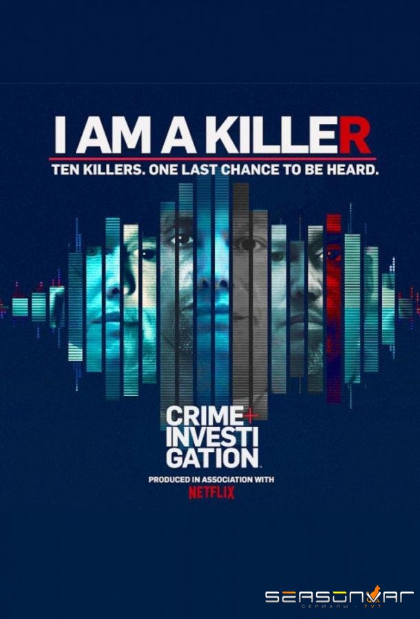 Я – убийца / I Am a Killer (2018)